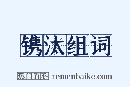 镌汰组词是什么意思的图片
